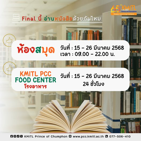 ขยายเวลา เปิดพื้นที่ให้บริการอ่านหนังสือเพิ่ม ให้ Final Test