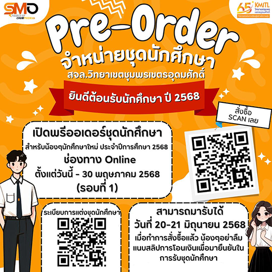 สโมสรนักศึกษา สจล-ชุมพร เปิด Pre-Oeder ชุดนักศึกษา