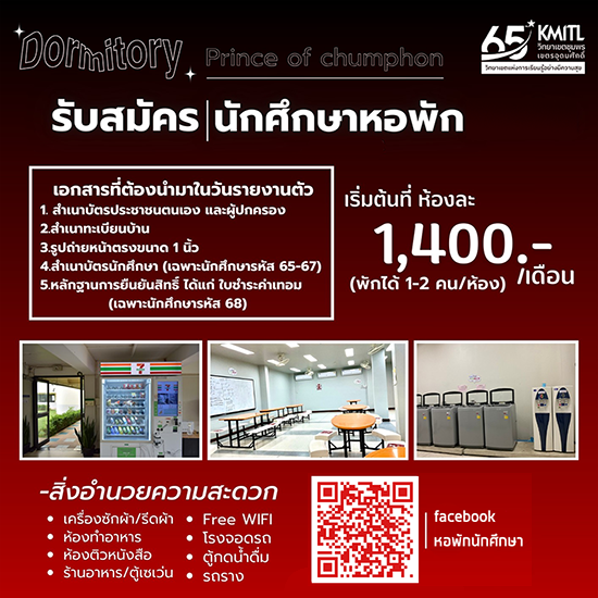 ประกาศ การเข้าพักในหอพักนักศึกษา สจล-ชุมพร