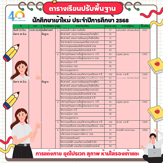 ตารางเรียนปรับพื้นฐาน นักศึกษาใหม่ ประจำปีการศึกษา 2568