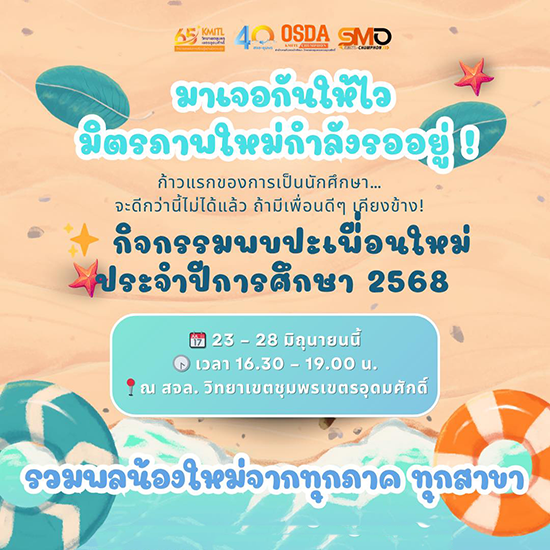 กิจกรรมพบปะเพื่อนใหม่ ประจำปีการศึกษา 2568