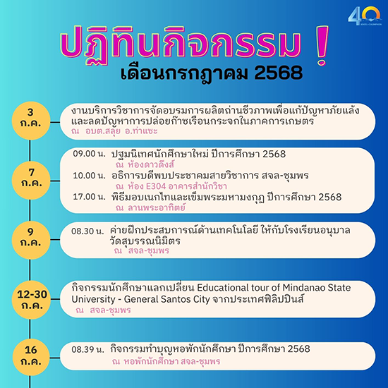 ปฏิทินกิจกรรม เดือนกรกฎาคม 2568