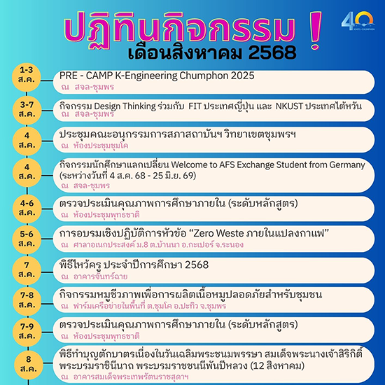 ปฏิทินกิจกรรม เดือนสิงหาคม 2568