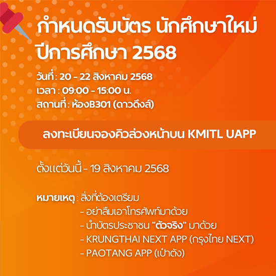 กำหนดการรับบัตรนักศึกษาใหม่ ปีการศึกษา 2568