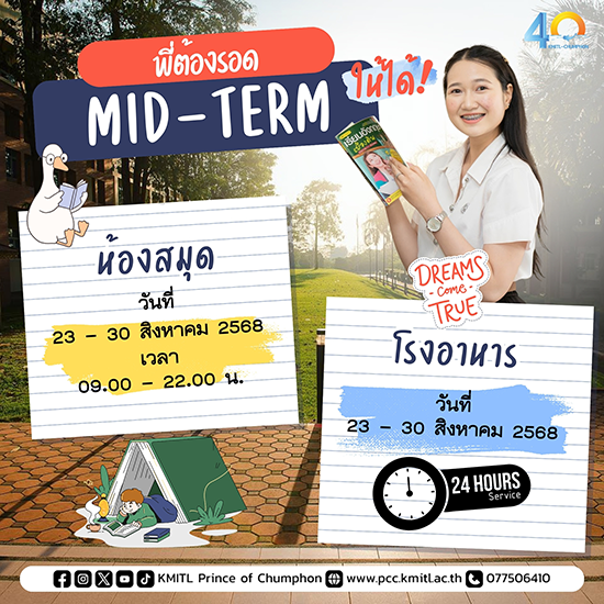 เปิดพื้นที่อ่านหนังสือ ช่วงการสอบกลางภาค