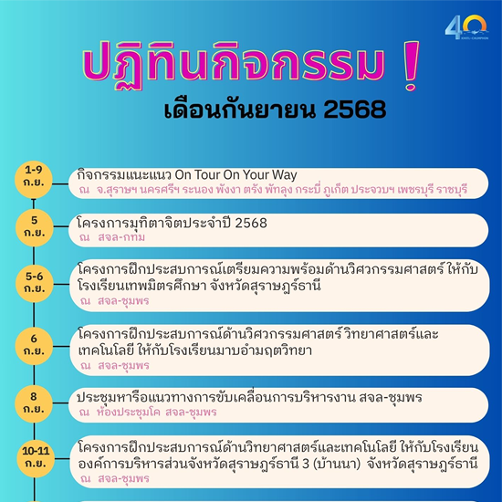 ปฏิทินกิจกรรม เดือนกันยายน 2568