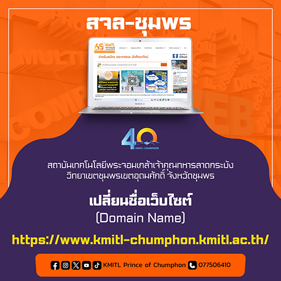 สจล-ชุมพร เปลี่ยน Domain Name เว็บไซต์เป็น www.kmitl-chumphon.kmitl.ac.th