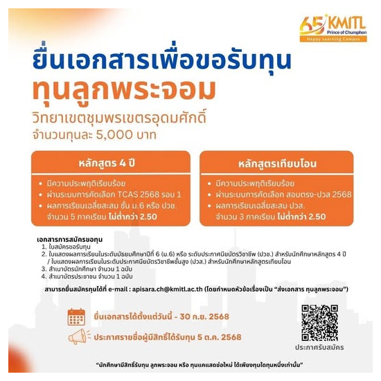 เปิดรับสมัครทุนสนับสนุนการศึกษา ทุนลูกพระจอม สำหรับนักศึกษาชั้นปีที่ 1 ปีการศึกษา 2568