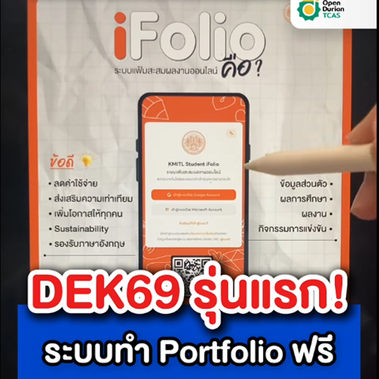 DEK69 สร้างโปรไฟล์ iFolio ระบบแฟ้มสะสมผลงานของ สจล. ไม่มีค่าใช้จ่าย