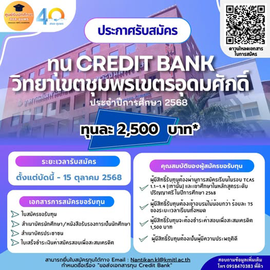 ประกาศรับสมัครทุนสนับสนุนการศึกษา "ทุน Credit Bank"