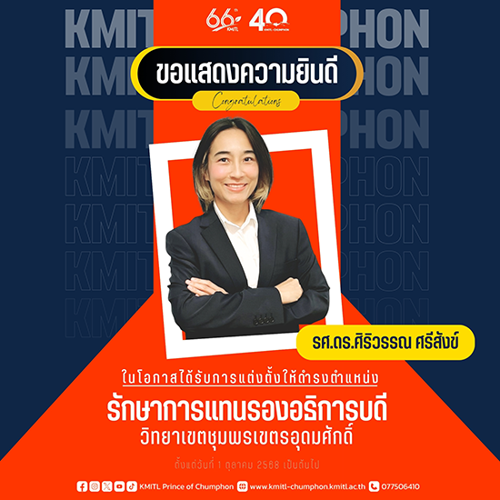 ขอแสดงความยินดี รศ.ดร.ศิริวรรณ ศรีสังข์ ในโอกาสได้รับการแต่งตั้งให้ดำรงตำแหน่ง รักษาการแทนรองอธิการบดี วิทยาเขตชุมพรเขตรอุดมศักดิ์