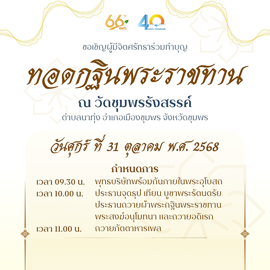ขอเชิญร่วมทำบุญทอดกฐินพระราชทาน และ ผ้าป่าสามัคคี ๓ พระจอมเกล้า