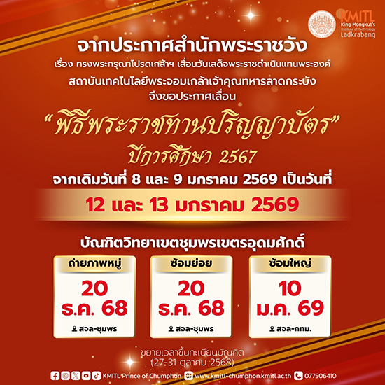 ประกาศ เลื่อนพิธีพระราชทานปริญญาบัตร ปีการศึกษา 2567