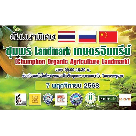 สัมมนาพิเศษ "ชุมพร Landmark เกษตรอินทรีย์"
