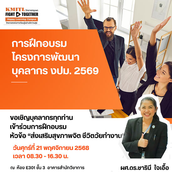 ขอเชิญบุคลากรเข้าร่วมอบรม โครงการพัฒนาบุคลากร "ส่งเสริมสุขภาพจิต ชีวิตวัยทำงาน"