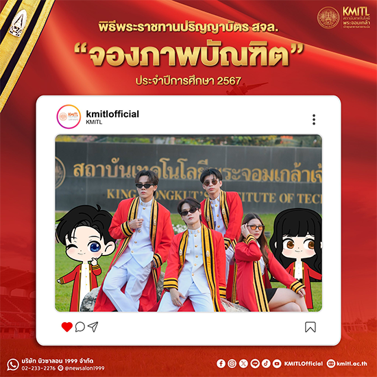 จองภาพบัณฑิต สจล. ประจำปีการศึกษา 2567