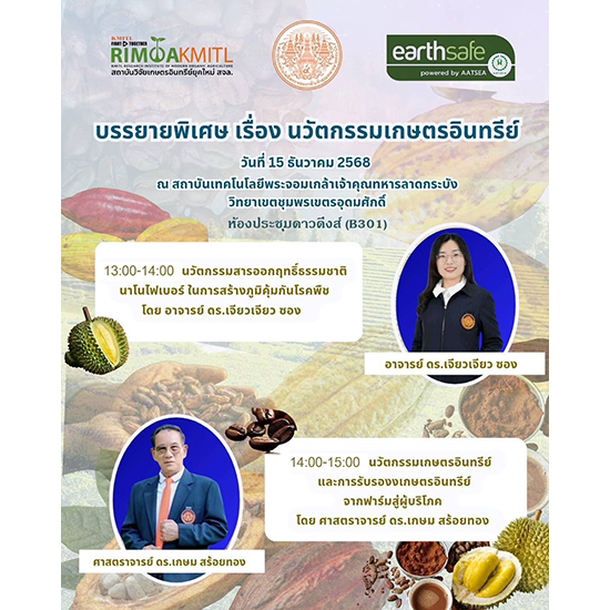 เรียนเชิญเข้าร่วมฟังบรรยายพิเศษ เรื่อง นวัตกรรมเกษตรอินทรีย์