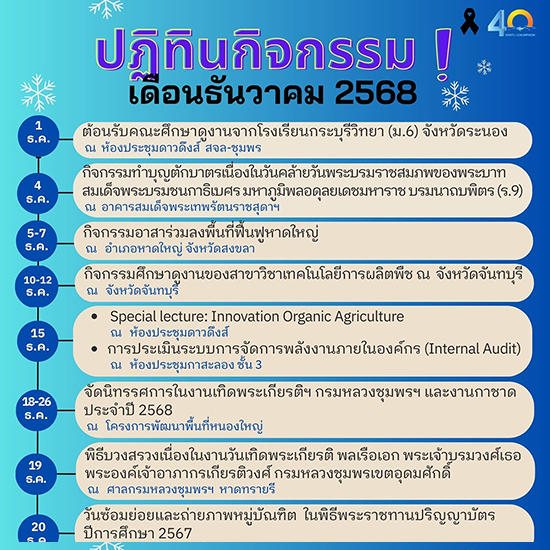 ปฏิทินกิจกรรม เดือนธันวาคม 2568