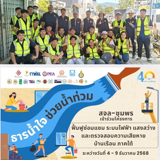สจล–ชุมพร ลงพื้นที่ภายใต้โครงการ “ฟื้นฟูซ่อมแซมระบบไฟฟ้า แสงสว่าง และตรวจสอบความเสียหายบ้านเรือนในพื้นที่ภาคใต้”