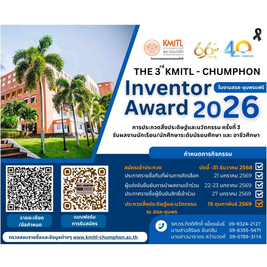 การประกวดสิ่งประดิษฐ์และนวัตกรรม The 3rd KMITL- Chumphon Inventor Award 2026