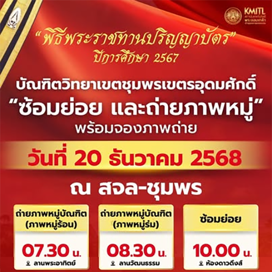 กำหนดการซ้อมย่อยและถ่ายภาพหมู่บัณฑิต สจล-ชุมพร