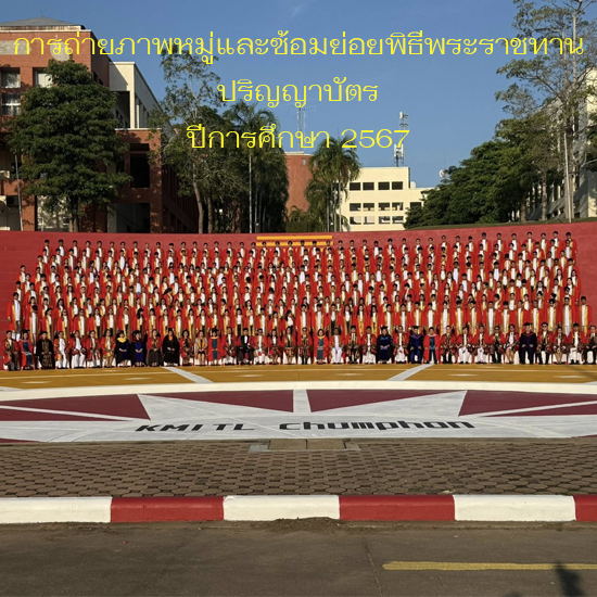 ภาพการถ่ายภาพหมู่และซ้อมย่อยพิธีพระราชทานปริญญาบัตร ปีการศึกษา 2567