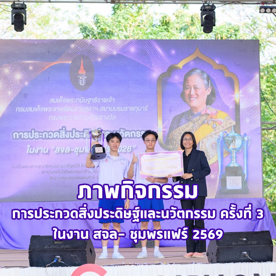 ภาพกิจกรรม การประกวดสิ่งประดิษฐ์และนวัตกรรมในงาน ครั้งที่3 สจล- ชุมพรแฟร์ 2569