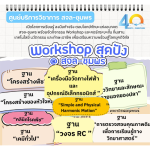 Workshop ฐานกิจกรรมด้านวิทยาศาสตร์ ที่ได้ความรู้แน่น ๆ แถมยังสนุกด้วย ต้องที่ สจล-ชุมพร