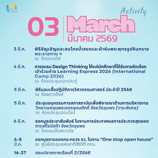 ปฏิทินกิจกรรม เดือนมีนาคม 2569