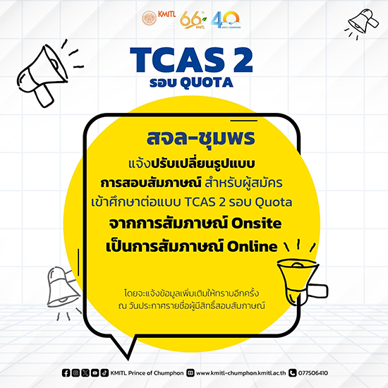 ประกาศปรับเปลี่ยนรูปแบบการสอบสัมภาษณ์ รอบ TCAS 2 แบบโควตา
